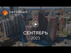 «Нагорный»: ход строительства, сентябрь 2023 г.