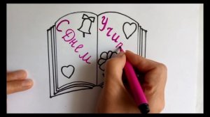 Как нарисовать открытку поздравление на день учителя. How to draw  a postcard.