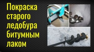 Покраска старого ледобура битумным лаком БТ-577  
Как очистить старую краску с ледобура