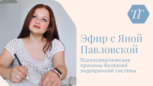 Психосоматические Причины Болезней Эндокринной Системы | Яна Павловская