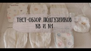 Тест-обзор подгузников NB и №1 (до 6 кг)