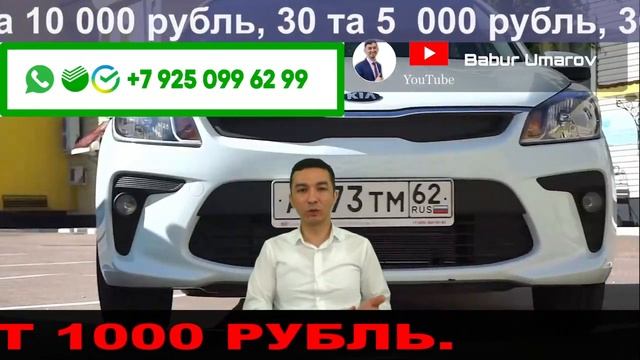 1000 Рубльга 3-Kia RIO ютиб олинг. #РОЗЫГРЫШ. Babur UMAROV смотреть онлайн