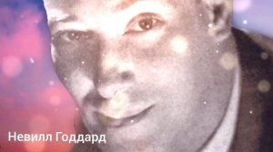 Невилл Годдард- Упорствуйте в своих желаниях.