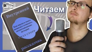 Внутренний рассказчик - Уильям Сторр. Читаю как аудиокнигу