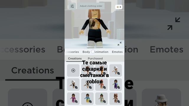 те самые сахарки и сметанки в роблокс идея не моя и звук не мой смотреть онлайн