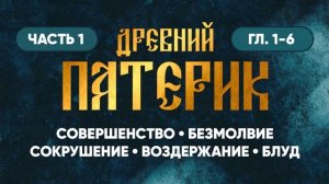 Часть 1 (гл 1-6) — О совершенстве, безмолвии, сокрушении, воздержании, блуде — Древний Патерик