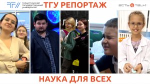 ТГУ Репортаж: Фестиваль науки в ТГУ