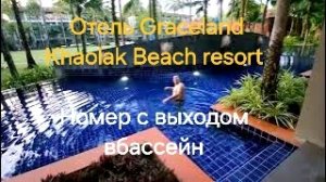 Таиланд. 2 серия. Утро первого дня. Отель Graceland Khaolak Beach resort. Бассейн.