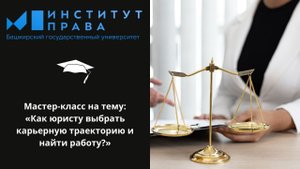 Мастер - класс  «Как юристу выбрать карьерную траекторию и найти работу»
