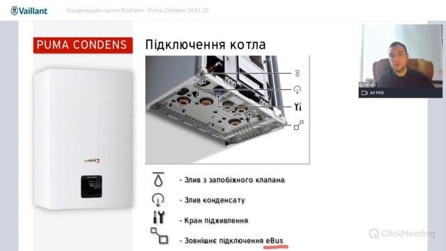 Вебінар: Конденсаційний газовий котел Protherm PumaCONDENS