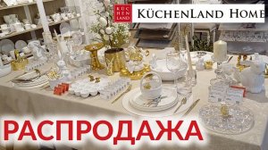 KUCHENLAND HOME ВЕСЕННЯЯ КОЛЛЕКЦИЯ | БОЛЬШАЯ РАСПРОДАЖА | РАСПРОДАЖА ПАСХАЛЬНОЙ КОЛЛЕКЦИИ