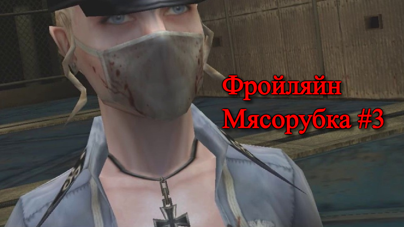 Фройляйн Мясорубка - BloodRayne Terminal Cut #3