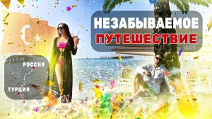 Незабываемое путешествие