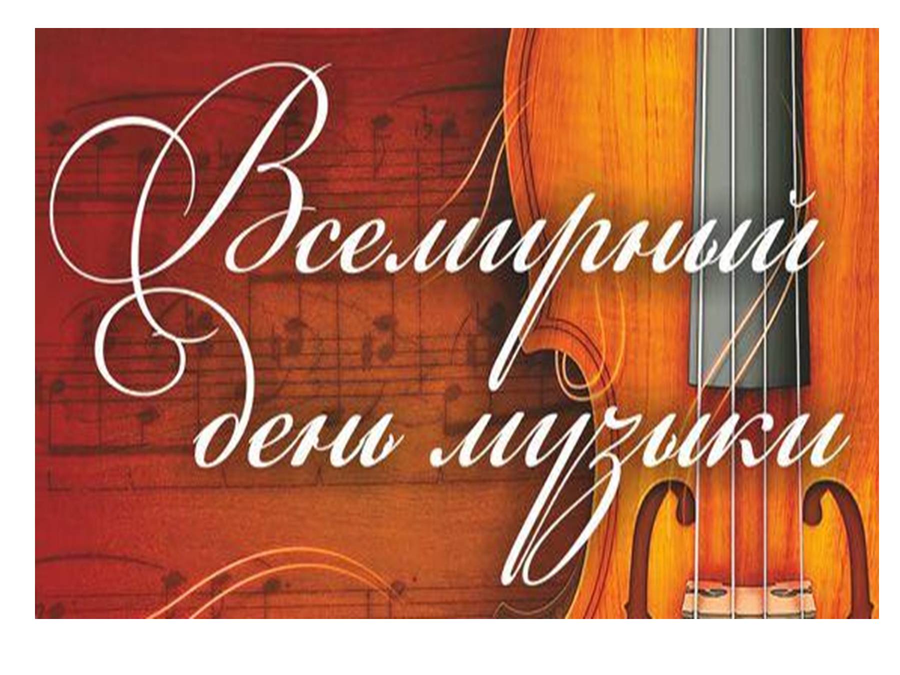Поздравительная открытка песня. Открытка с днем музыки. Всемирный день музыки. Всемирный день музыки 1 октября. Международный день музыки фото.