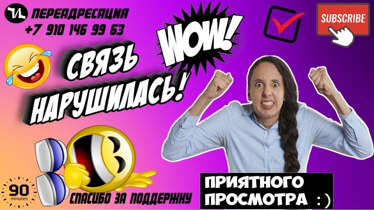 СВЯЗЬ НАРУШИЛАСЬ #мошенники #антиколлекторы #пранк #музыкальныйантиколлектор #прикол #ржач  #топ