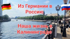 Наша жизнь в Калининграде .Из Германии в Россию.  Приехал сын из Германии.  Жизнь переселенцев