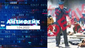 АнтиФейк. Выпуск от 01.04.2022