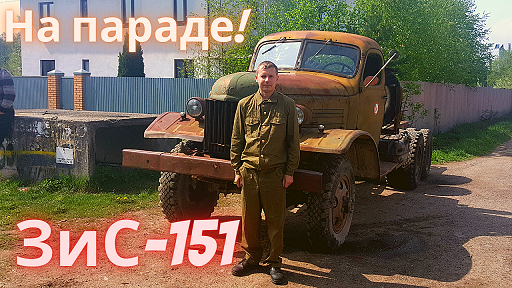 Ретро автомобиль грузовик ЗиС 151 на параде победы 2019