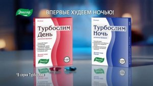 (Эксклюзив) Реклама Турбослим День и Ночь Усиленная формула от Эвалар (2016)