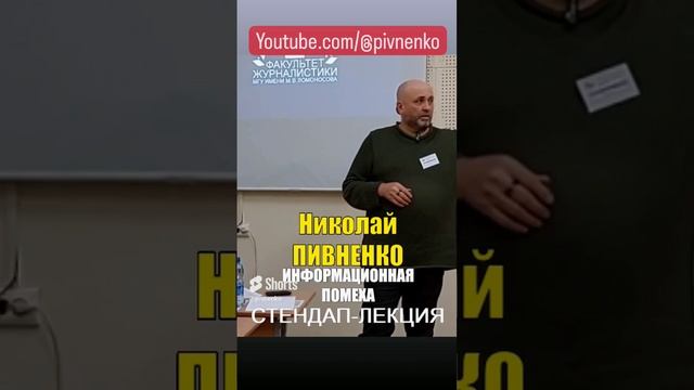 ИНФОРМАЦИОННАЯ ПОМЕХА в новостях. Фрагмент выступления Николая Пивненко в МГУ #shorts #мгу #новости