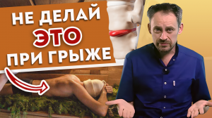 Никогда не делайте это при ГРЫЖЕ!
4 табу для больных межпозвоночной грыжей.
