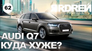 Ауди Q7 - куда хуже