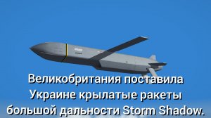 Великобритания поставила Украине крылатые ракеты большой дальности Storm Shadow.