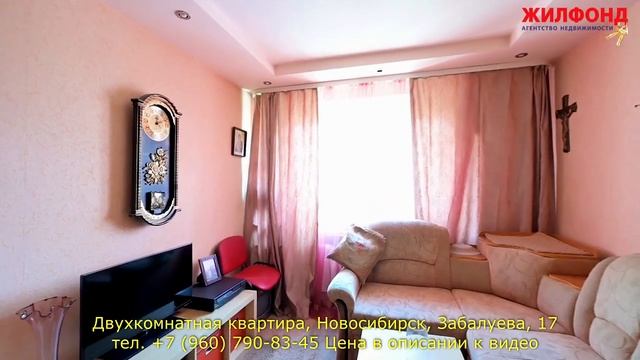 Двухкомнатная квартира, Новосибирск, Ленинский район, Забалуева. Агентство недвижимости ЖИЛФОНД смотреть онлайн