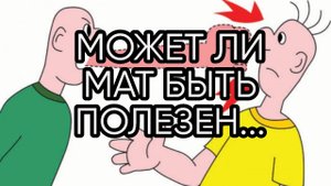 МОЖЕТ ЛИ МАТ БЫТЬ ПОЛЕЗЕН....