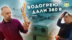 Включили бойлер в 380 Вольт!