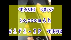 NEW Power Bank WIFI IP Hidden Spy Camera In Bangladesh