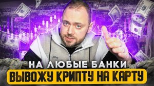 Вывожу КРИПТУ на карту | P2P от EMCD | Любые Банки