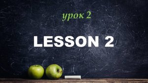 урок 2
Английский с нуля