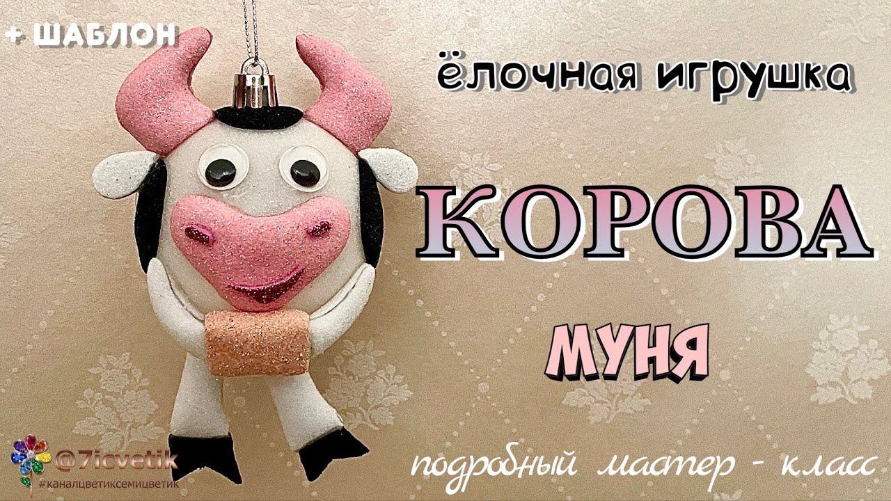 Объёмная корова из фоамирана на Новый год 2024 Ёлочная игрушка Christmas Toy Cow смотреть онлайн