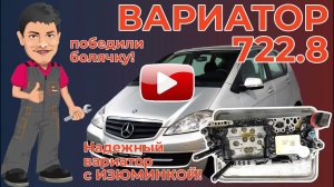 Про частую болячку вариаторов Мерседес за 1,5 минуты.