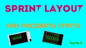 Как рисовать схемы в Sprint Layout.mp4