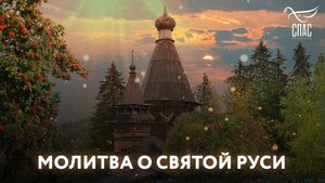 МОЛИТВА О СВЯТОЙ РУСИ