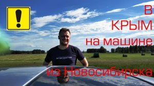 из Новосибирска в Крым на машине: Курган Часть 1 / 2018