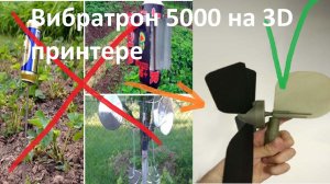 Пример использование 3D принтера в быту, на примере "Вибротрон 5000".