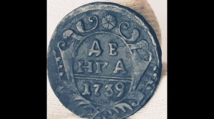 денга 1739 года. Анна Иоановна.