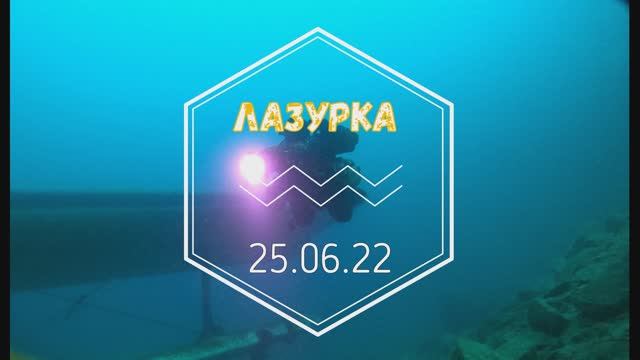 Карьер Лазурный.