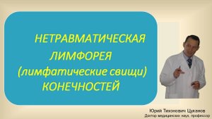 Нетравматическая лимфорея (лимфатические свищи) конечностей. Лекция для врачей.