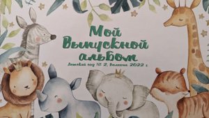 Выпускной. Детский сад N2. Балахна 2022.