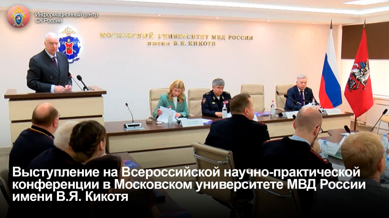 Выступление на Всероссийской научно-практической конференции в Московском университете МВД России им