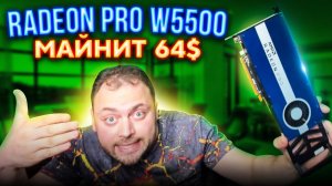 Radeon Pro W5500 в Майнинге | Пять разных Монет | Профит и Потребление