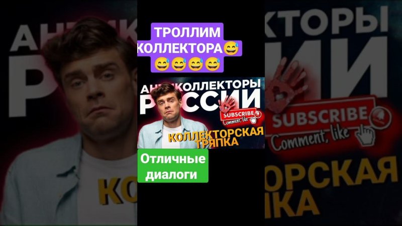 ТРОЛЛИМ КОЛЛЕКТОРА ,ЧЕТКИЕ ДИАЛОГИ С КОЛЛЕКТОРАМИ 2022