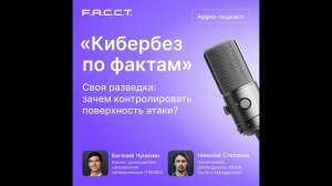 Своя разведка: зачем контролировать поверхность атаки?