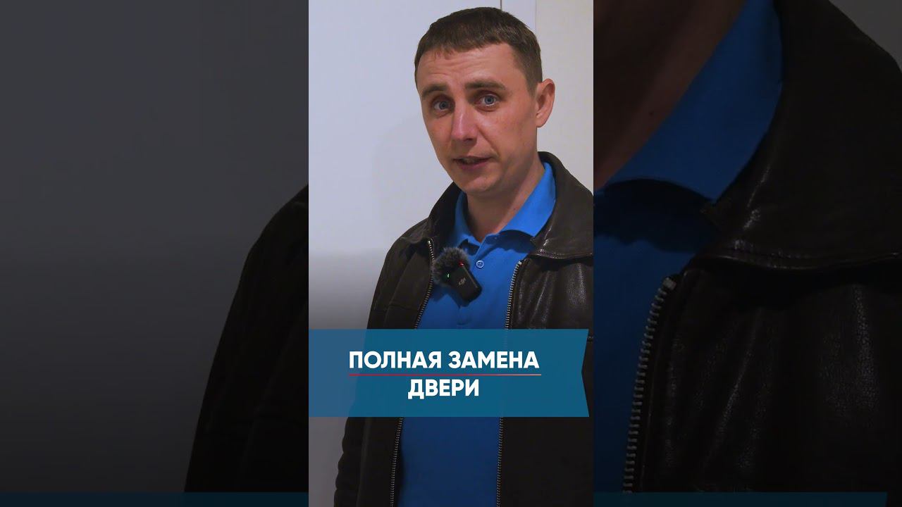 Полная замена двери при приемке квартиры! ЖК Прокшино А101 #shorts #экспертновострой #приемкаквартир