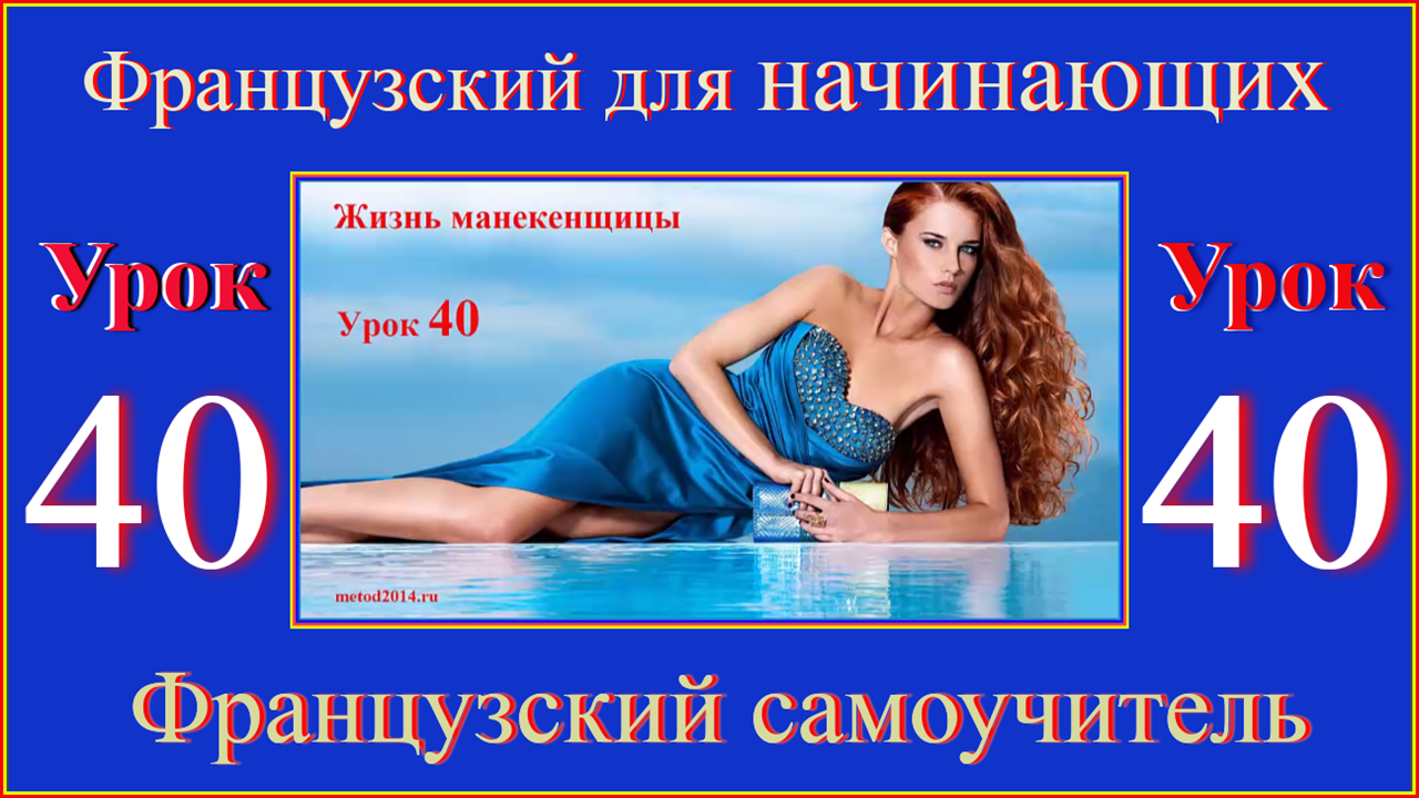 Французский для начинающих Урок 40   La vie d'un mannequin.mp4