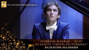 Толибхон Шахиди - "Дуэт" из балета "Смерть ростовщика" / Валентин Малинин (фортепиано)